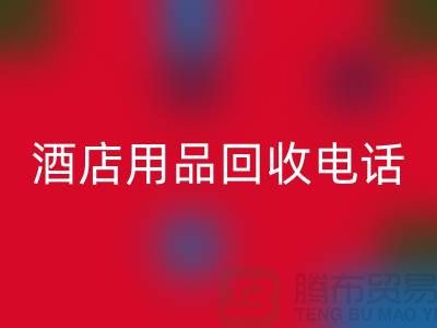 环保好帮手！找对酒店用品九游体育（中国）官方授权网站电话，旧物换现金