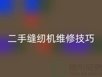 二手缝纫机维修技巧你了解多少_九游体育（中国）官方授权网站