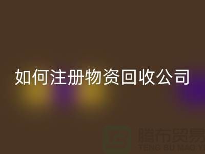 如何注册二手物资九游体育（中国）官方授权网站公司？——以九游体育（中国）官方授权网站为例