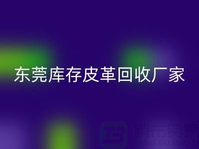 一位做皮革生意的道德商人-广州东莞库存皮革九游体育（中国）官方授权网站厂家