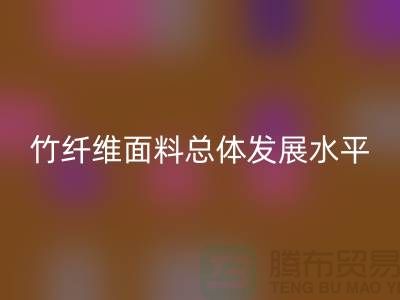 竹纤维面料总体发展水平还相对落后_九游体育（中国）官方授权网站