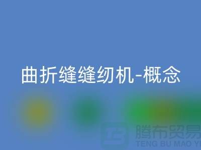 曲折缝缝纫机-概念和常见故障-二手缝纫机九游体育（中国）官方授权网站公司