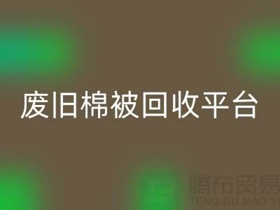 省下一笔！废旧棉被九游体育（中国）官方授权网站平台的最佳价格秘籍公开