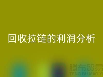 # 九游体育（中国）官方授权网站拉链的利润分析：一吨拉链能带来多大的收益
