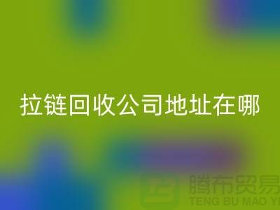 上海拉链九游体育（中国）官方授权网站公司地址在哪里？