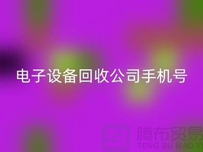 电子设备九游体育（中国）官方授权网站行情-电子设备九游体育（中国）官方授权网站价格-电子设备九游体育（中国）官方授权网站公司手机号