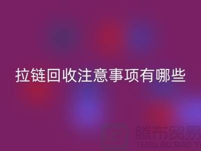 尼龙拉链特点与九游体育（中国）官方授权网站注意事项有哪些？