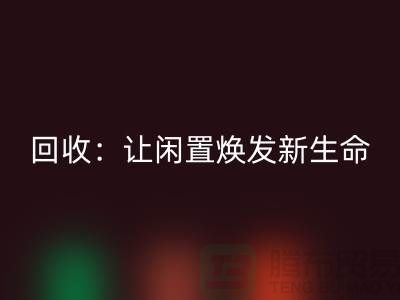 二手锁眼机九游体育（中国）官方授权网站：让闲置物品焕发新生命-上海缝纫机九游体育（中国）官方授权网站厂家