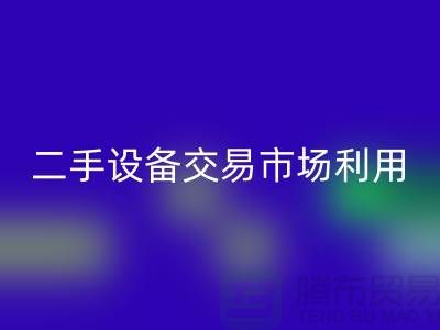 二手设备交易市场利用如何更加完善_九游体育（中国）官方授权网站