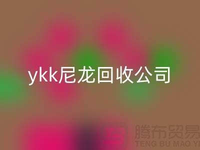 ykk金属拉链九游体育（中国）官方授权网站，ykk树脂拉链九游体育（中国）官方授权网站，ykk尼龙拉链九游体育（中国）官方授权网站公司