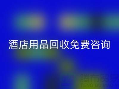 节约环保，酒店用品九游体育（中国）官方授权网站电话免费咨询