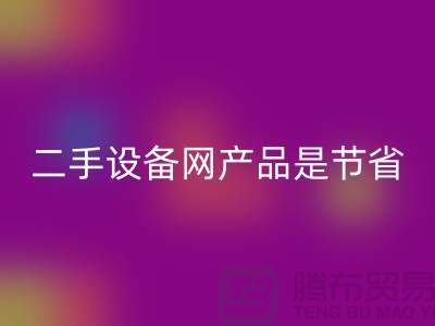 二手设备网产品是节省资源更佳方式_九游体育（中国）官方授权网站