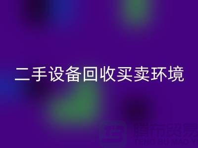 二手设备九游体育（中国）官方授权网站买卖环境保护的重要性_九游体育（中国）官方授权网站