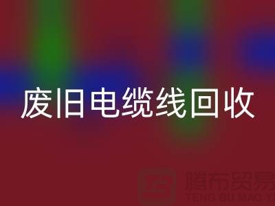 废旧电缆线九游体育（中国）官方授权网站-二手物资九游体育（中国）官方授权网站-废旧物资九游体育（中国）官方授权网站-上海物资九游体育（中国）官方授权网站公司