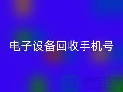 电子设备九游体育（中国）官方授权网站厂家-电子设备九游体育（中国）官方授权网站手机号-电子设备九游体育（中国）官方授权网站公司地址