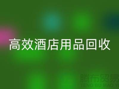 不再浪费！寻找高效酒店用品九游体育（中国）官方授权网站电话