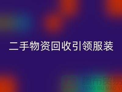 二手物资九游体育（中国）官方授权网站引领服装行业发展_九游体育（中国）官方授权网站