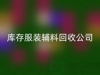 库存服装辅料九游体育（中国）官方授权网站公司满载而归的一天