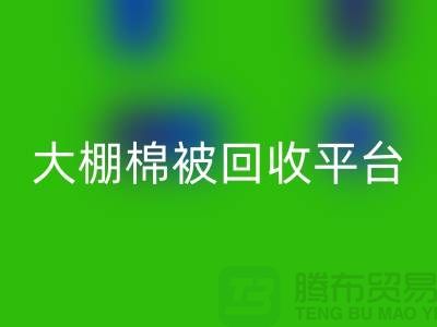 想节约开支？了解大棚棉被九游体育（中国）官方授权网站平台的最佳价格方法