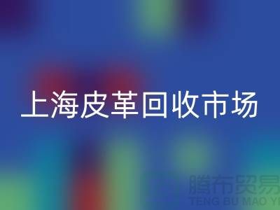 九游体育（中国）官方授权网站库存皮革-收购库存皮革-库存皮革九游体育（中国）官方授权网站-上海皮革九游体育（中国）官方授权网站市场