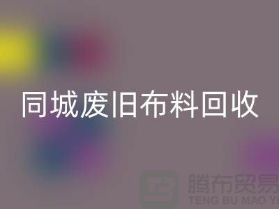 同城废旧布料九游体育（中国）官方授权网站厂家电话