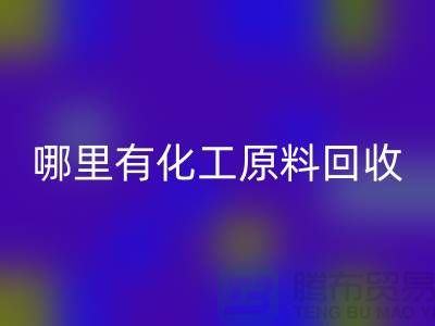 哪里有化工原料九游体育（中国）官方授权网站—全国最大的化工原料九游体育（中国）官方授权网站公司
