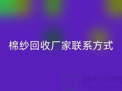 精梳棉纱九游体育（中国）官方授权网站，纺织棉纱九游体育（中国）官方授权网站，库存棉纱九游体育（中国）官方授权网站厂家联系方式