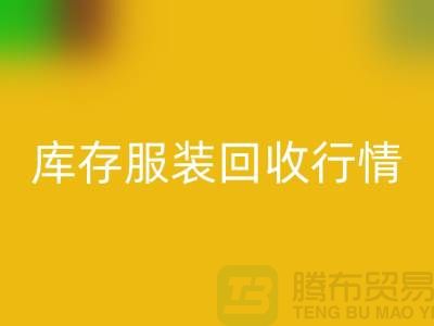 九游体育（中国）官方授权网站服装库存，库存服装九游体育（中国）官方授权网站行情分析
