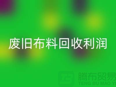 废旧布料九游体育（中国）官方授权网站利润有多大