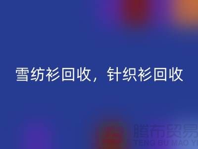 雪纺衫九游体育（中国）官方授权网站，针织衫九游体育（中国）官方授权网站，羊毛衫九游体育（中国）官方授权网站，上海库存服装九游体育（中国）官方授权网站公司