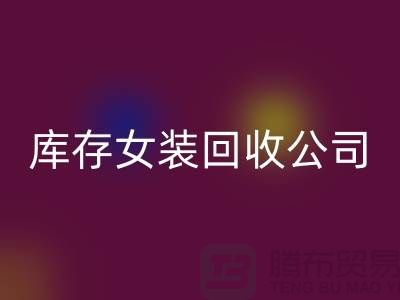 库存女装九游体育（中国）官方授权网站公司，长期大量九游体育（中国）官方授权网站库存女装，男装，童装