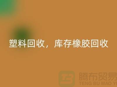 废旧塑料九游体育（中国）官方授权网站，库存橡胶九游体育（中国）官方授权网站，库存涂料九游体育（中国）官方授权网站，化工原料九游体育（中国）官方授权网站公司
