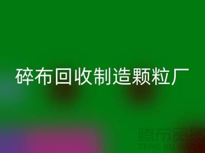 碎布九游体育（中国）官方授权网站制造颗粒厂电话是多少号码