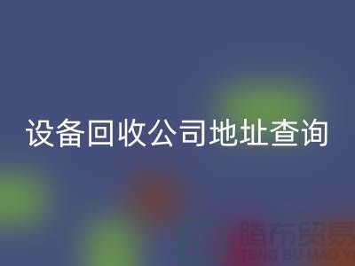 化工设备九游体育（中国）官方授权网站公司地址查询系统官网