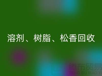 溶剂、树脂、松香、甲苯、过期化工原料九游体育（中国）官方授权网站平台