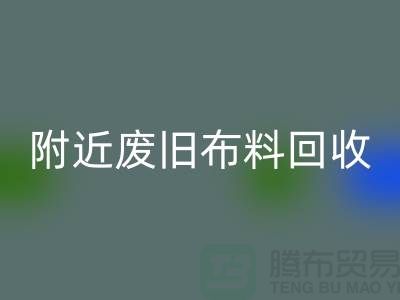 附近废旧布料九游体育（中国）官方授权网站厂家有哪些地方