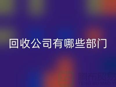 化工设备九游体育（中国）官方授权网站公司有哪些部门，类型，岗位