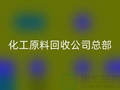 过期化工原料九游体育（中国）官方授权网站公司总部主营产品