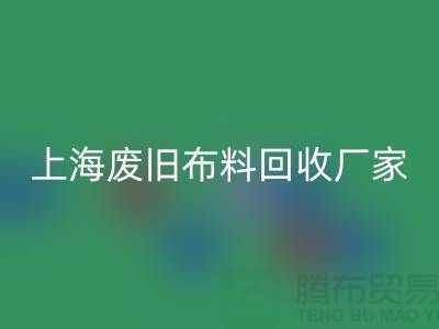 上海废旧布料九游体育（中国）官方授权网站加工厂家有哪些