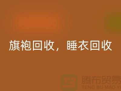 旗袍九游体育（中国）官方授权网站，睡衣九游体育（中国）官方授权网站，睡袍九游体育（中国）官方授权网站，浴袍九游体育（中国）官方授权网站，库存服装九游体育（中国）官方授权网站公司
