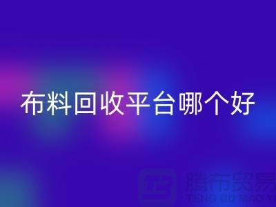 布料九游体育（中国）官方授权网站平台哪个好