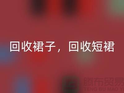 九游体育（中国）官方授权网站裙子，九游体育（中国）官方授权网站短裙，九游体育（中国）官方授权网站长裙，一步裙九游体育（中国）官方授权网站，连衣裙九游体育（中国）官方授权网站厂家