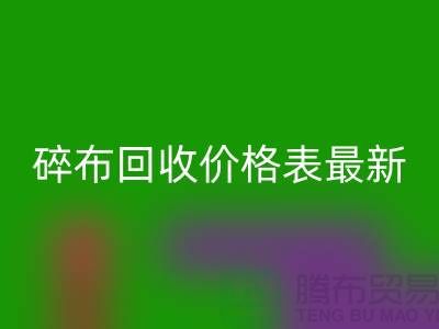 碎布九游体育（中国）官方授权网站价格表2025最新