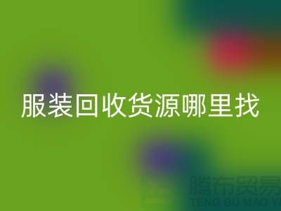 库存服装九游体育（中国）官方授权网站货源哪里找？