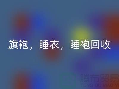 旗袍，睡衣，睡袍，浴袍，库存服装九游体育（中国）官方授权网站公司