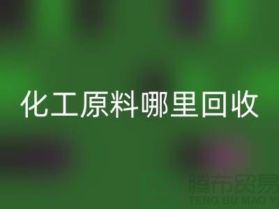 化工原料哪里九游体育（中国）官方授权网站最多的厂家与公司