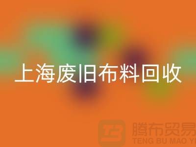废旧布料九游体育（中国）官方授权网站站电话查询地址@上海腾布贸易