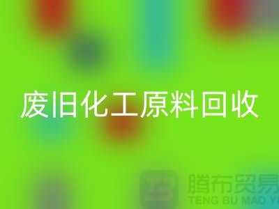 颜料、油漆、油墨、松香、废旧化工原料九游体育（中国）官方授权网站公司