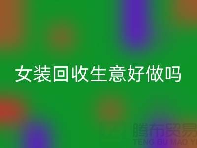 库存女装九游体育（中国）官方授权网站生意好做吗？