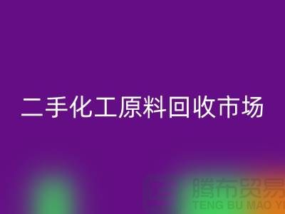 二手化工原料九游体育（中国）官方授权网站市场在哪儿